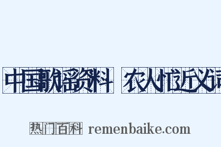 中国歌谣资料·农人忙近义词是什么意思的图片